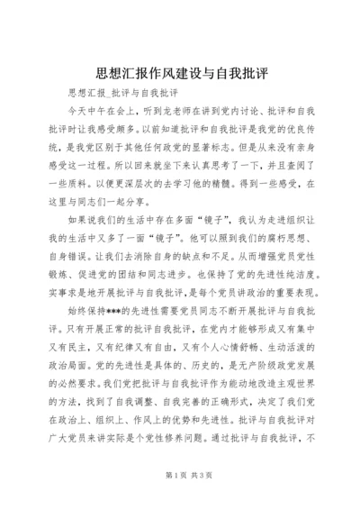 思想汇报作风建设与自我批评 (3).docx