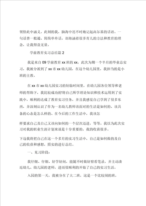 学前教育实习总结5