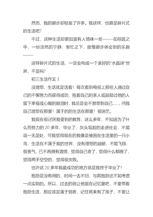 初三生活作文