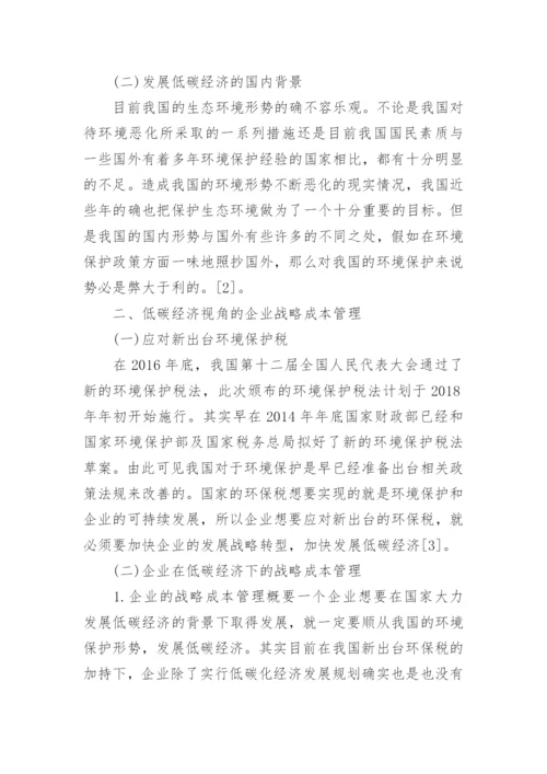 低碳经济视角下的企业战略成本管理的论文.docx