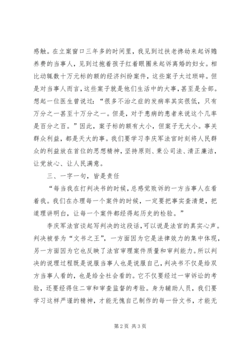 学习李庆军法官先进事迹心得体会.docx