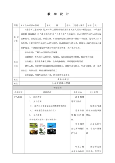 8.1 生命可以永恒吗 教案（表格式）人教版七年级道德与法治 上册