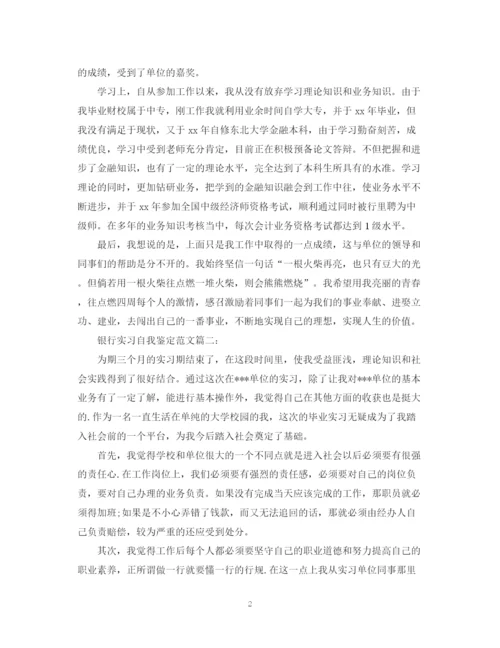 精编之银行实习自我鉴定范文3篇.docx