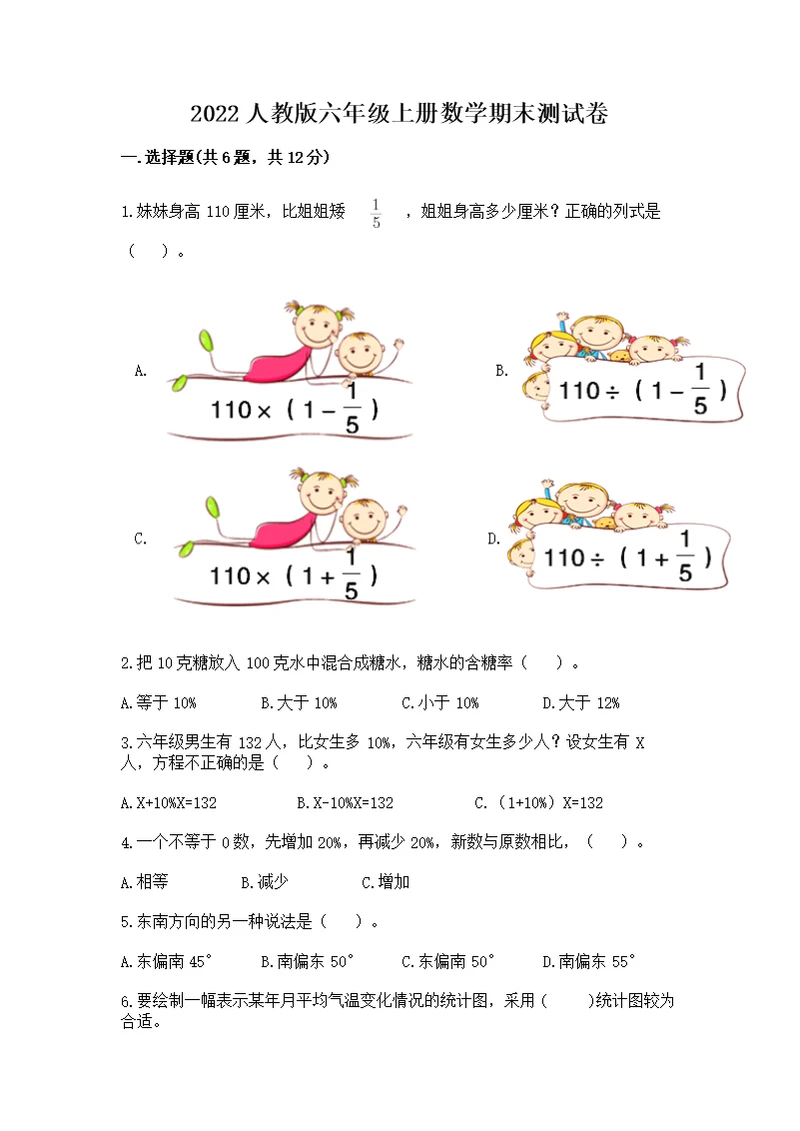 2022人教版六年级上册数学期末测附答案（巩固）