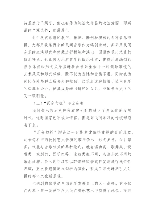 试论民间音乐在中国传统音乐中的地位论文.docx