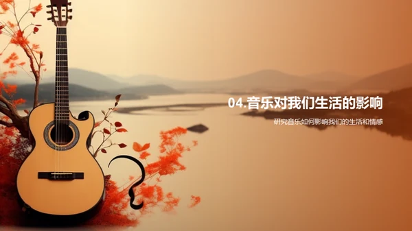 音乐的魅力与影响