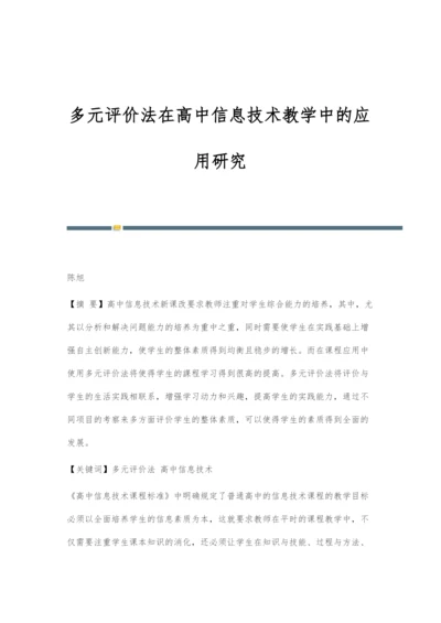 多元评价法在高中信息技术教学中的应用研究.docx