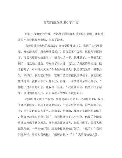 激烈的游戏战300字作文