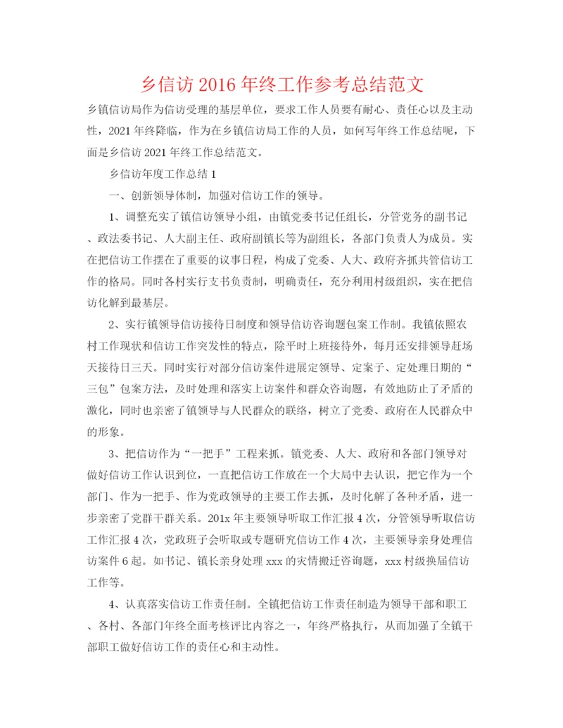 精编之乡信访年终工作参考总结范文.docx