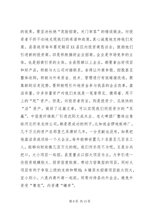 在全县优化环境、招商引资、推动经济发展动员大会上的讲话 (4).docx