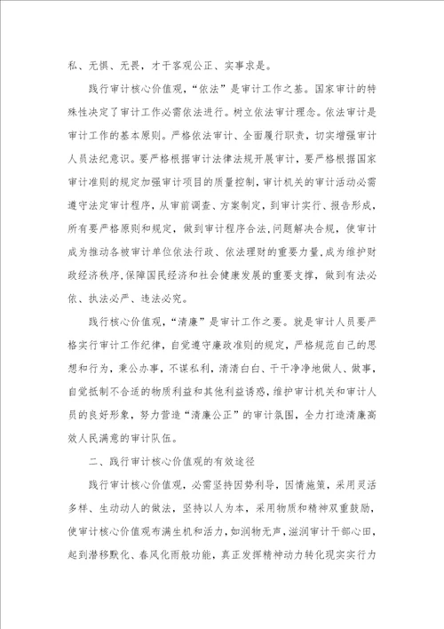 审计工作者关键价值观内涵及践行路径