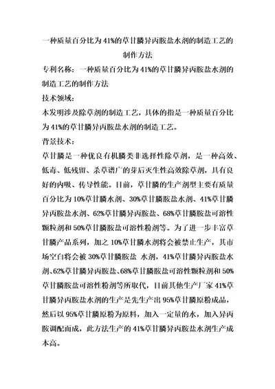 一种质量百分比为41的草甘膦异丙胺盐水剂的制造工艺的制作方法