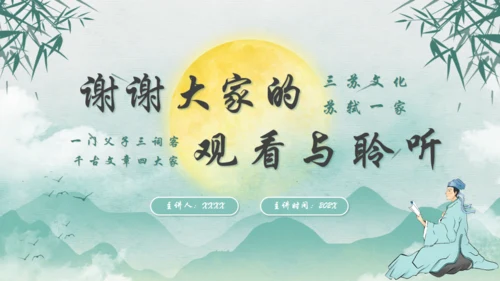 秉天地正气传三苏家风,苏轼介绍通用PPT模板