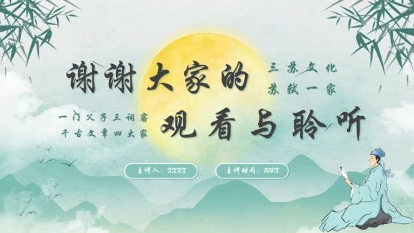 秉天地正气传三苏家风,苏轼介绍通用PPT模板