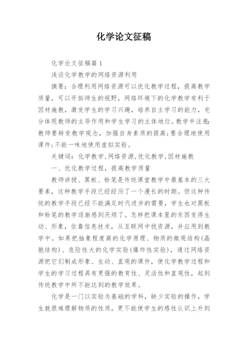 化学论文征稿.docx