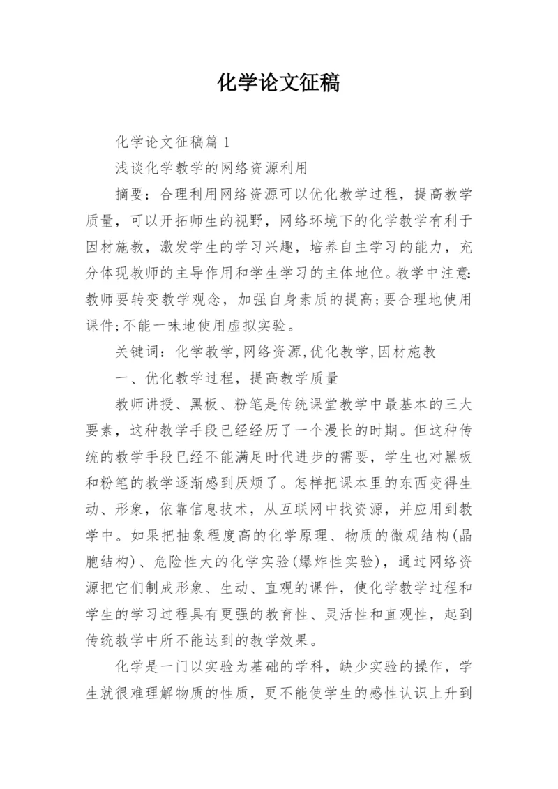 化学论文征稿.docx