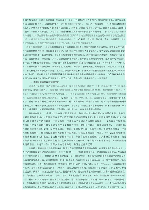 新世纪报告文学对西部农民生存现状的“事实演绎”