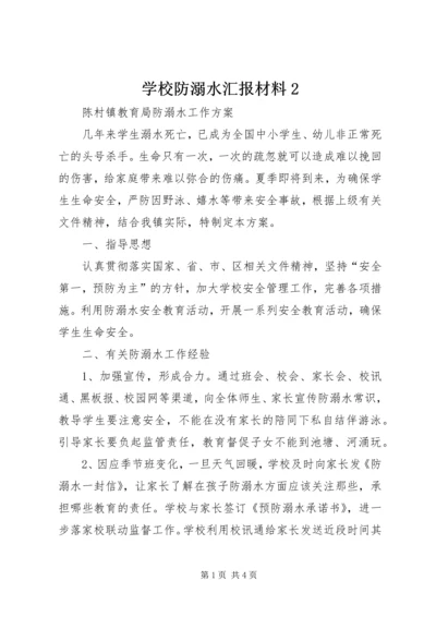 学校防溺水汇报材料2 (4).docx