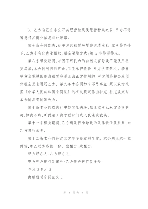 经典版商铺租赁合同范文3篇.docx