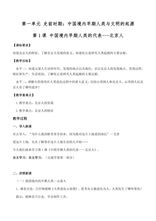 七上历史教案  (全册）