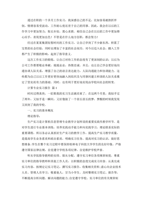 有关计算专业实习报告汇编七篇.docx