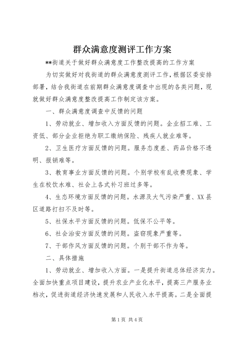 群众满意度测评工作方案 (3).docx