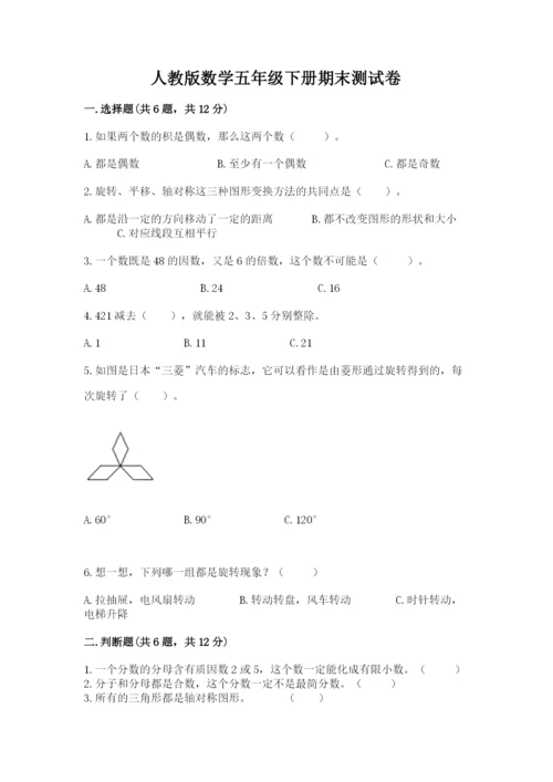 人教版数学五年级下册期末测试卷及参考答案【精练】.docx