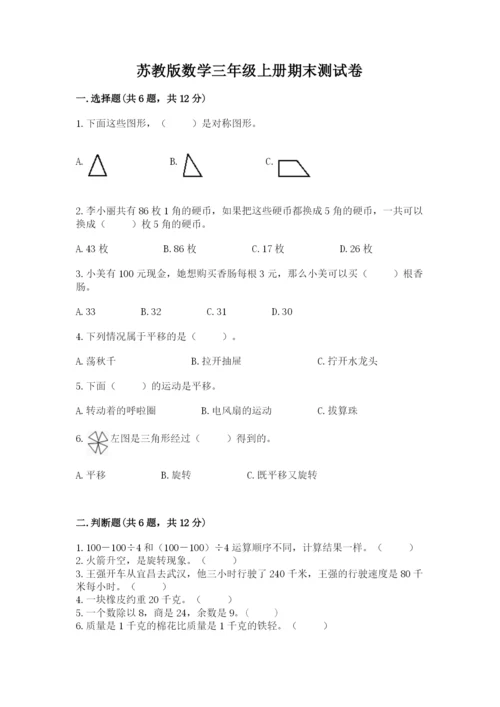 苏教版数学三年级上册期末测试卷（名师系列）word版.docx