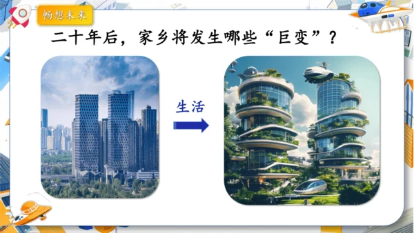 统编版2024-2025学年语文五年级上册第四单元习作指导 二十年后的家乡（课件）