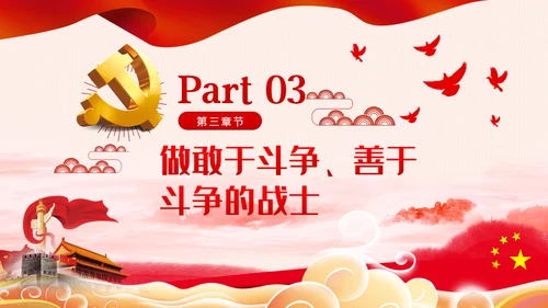 治国理政第三卷继续进行新的历史特点的伟大斗争PPT