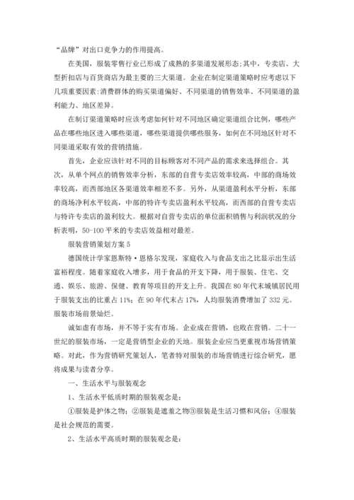 服装营销策划方案集锦15篇.docx