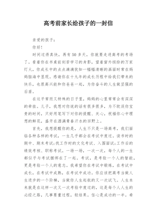 高考前家长给孩子的一封信.docx