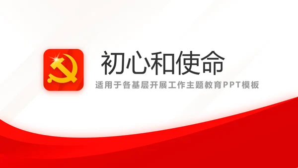 红色简约党建党支部总结学习教育PPT