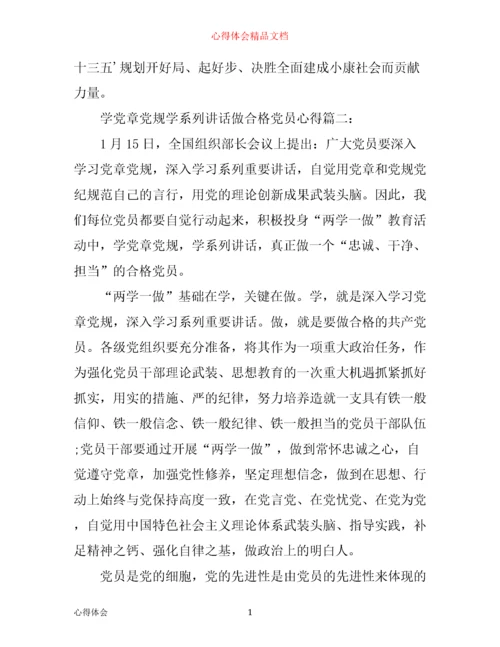 学党章党规学系列讲话做合格党员心得3篇.docx