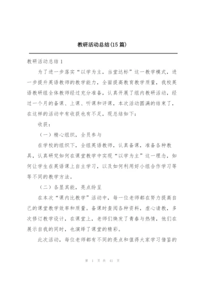 教研活动总结(15篇).docx