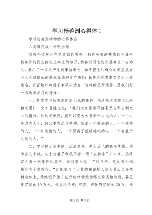 学习杨善洲心得体1_1 (4).docx