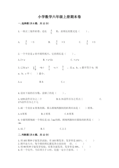 小学数学六年级上册期末卷附参考答案（黄金题型）.docx