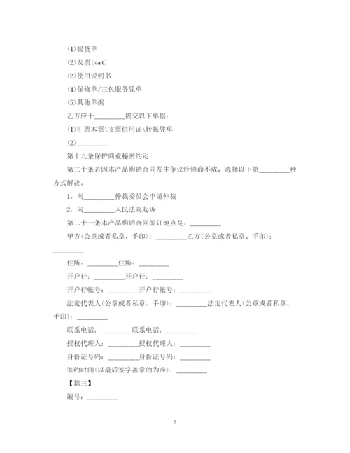 2023年购销产品合同范本【三篇】.docx