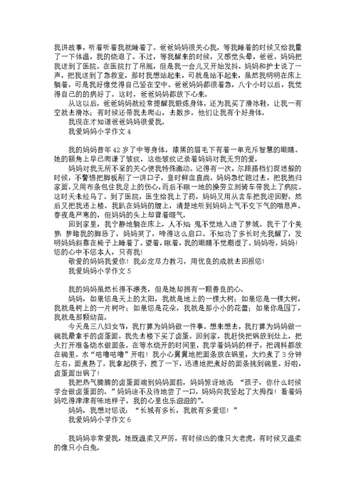 我爱妈妈小学作文15篇