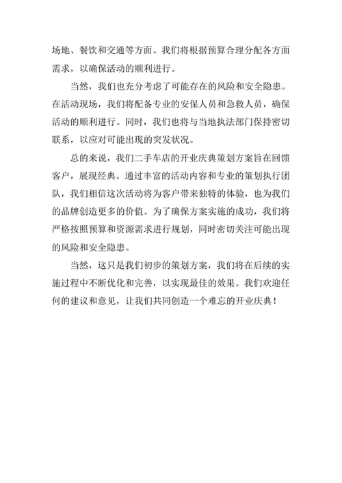 二手车店开业庆典策划方案