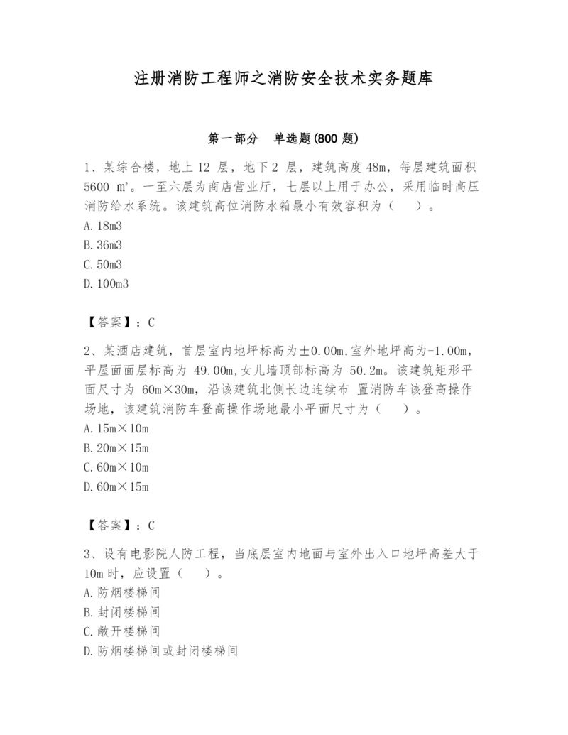 注册消防工程师之消防安全技术实务题库附完整答案（名校卷）.docx