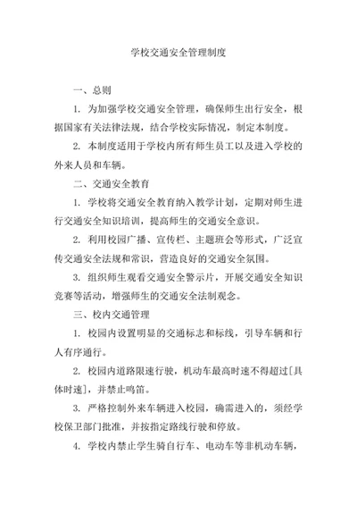 学校交通安全管理制度
