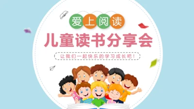 儿童读书分享会小朋友阅读卡通通用PPT模板