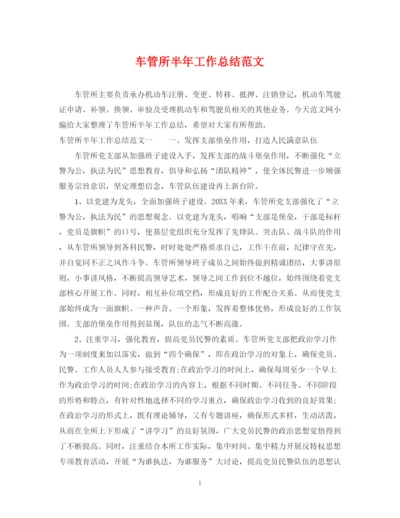 精编之车管所半年工作总结范文.docx