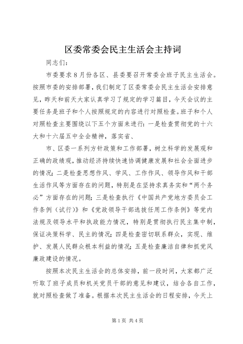 区委常委会民主生活会主持词.docx