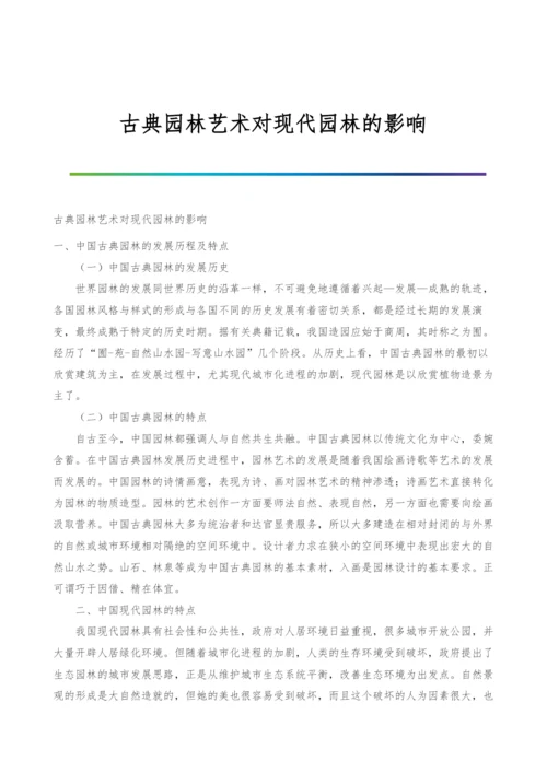古典园林艺术对现代园林的影响.docx