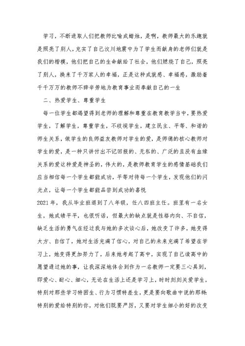 2021年师德师风教师誓词学习体会