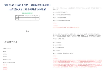 2022年07月南昌大学第一附属医院公开招聘1名高层次人才上岸参考题库答案详解