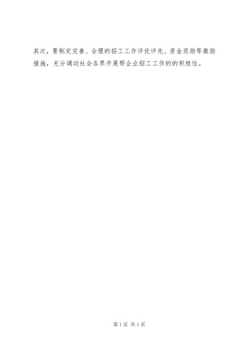 劳动密集型企业用工难问题调研分析报告范文 (4).docx