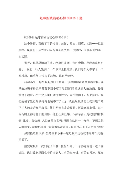 足球实践活动心得500字5篇.docx